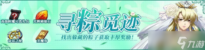 夢幻模擬戰(zhàn)尋粽覓跡活動攻略