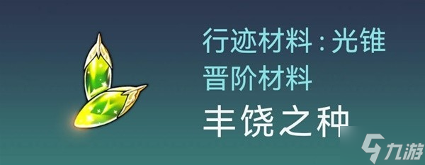 崩壞星穹鐵道羅剎突破材料及數(shù)量介紹