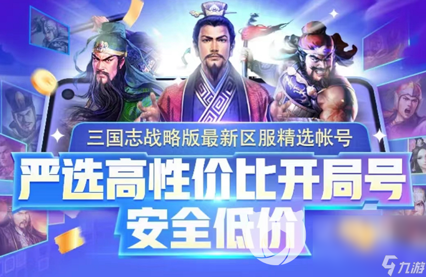 三国志战略版号好卖吗 三国志战略版游戏账号怎么卖