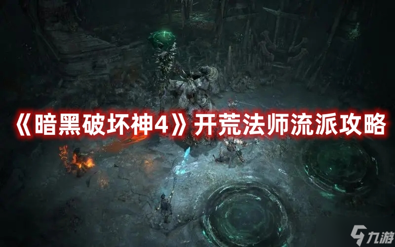 《暗黑破坏神4》开荒法师流派攻略