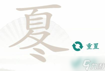 汉字找茬王找字夏冬通关攻略