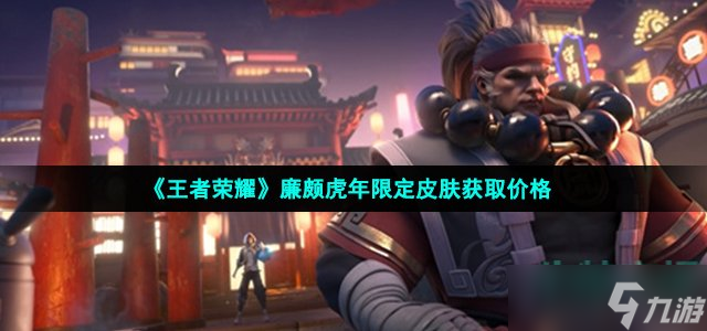 《王者荣耀》廉颇虎年限定皮肤获取价格