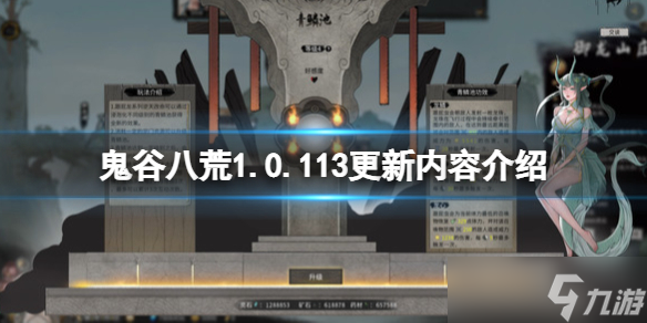 《鬼谷八荒》6月20日更新內(nèi)容有什么？1.0.113更新內(nèi)容介紹