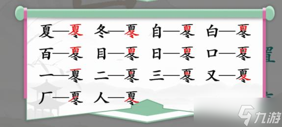 汉字找茬王找字夏冬通关攻略
