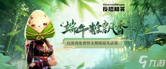 端午福利多多《反恐精英Online》全新配件武器燃炸來襲