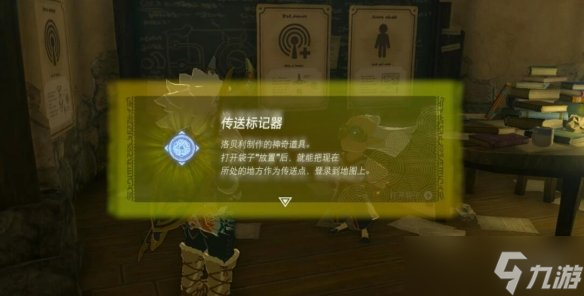 《塞尔达传说王国之泪》重大发明传送标记器怎么解锁？传送标记器解锁方法