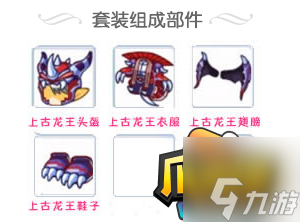 洛克王国上古龙王套装有几件-上古龙王套装一览