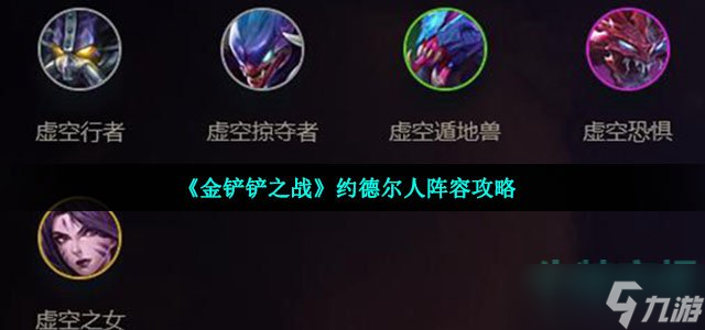 《金铲铲之战》约德尔人阵容攻略