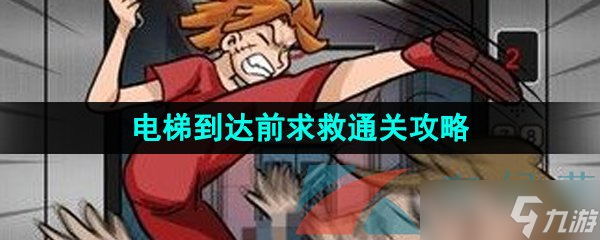 《汉字找茬王》电梯到达前求救通关攻略