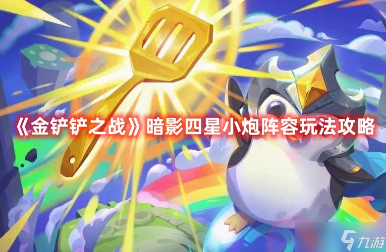 《金铲铲之战》暗影四星小炮阵容玩法攻略