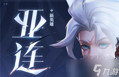 《王者荣耀》亚连最强铭文搭配方法
