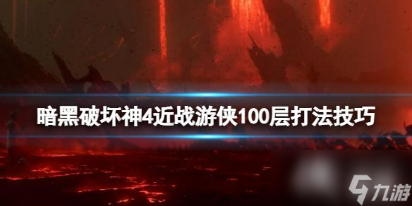 《暗黑破壞神4》近戰(zhàn)游俠100層怎么打？近戰(zhàn)游俠100層打法技巧