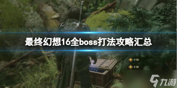 《最終幻想16》全boss打法攻略匯總 boss戰(zhàn)怎么打？