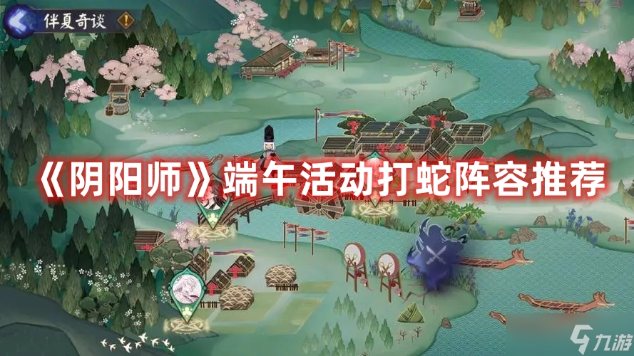《阴阳师》端午活动打蛇阵容推荐