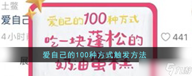 愛自己的100種方式怎么觸發(fā)-愛自己的100種方式觸發(fā)方法