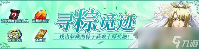 梦幻模拟战寻粽觅迹活动攻略