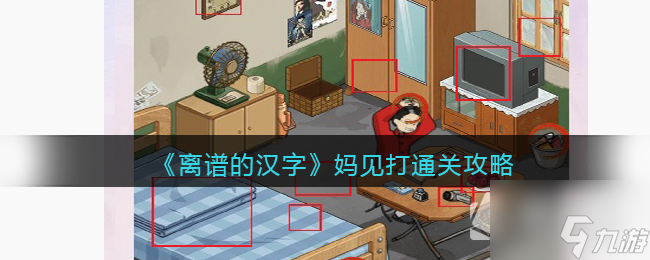《离谱的汉字》妈见打通关策略