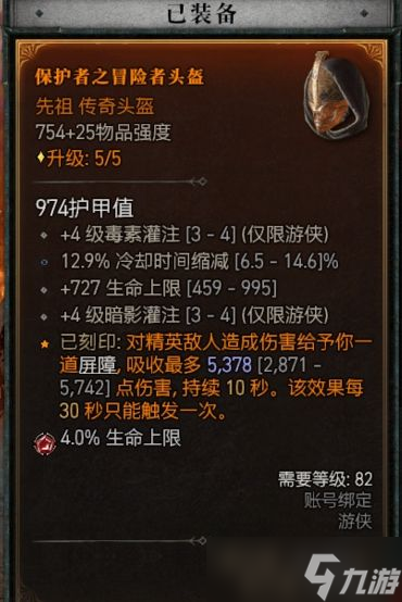 《暗黑破坏神4》穿透箭九游配装心得 穿透箭九游怎么搭配？