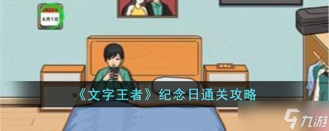 《文字王者》纪念日关卡攻略大全，轻松通关不是梦 