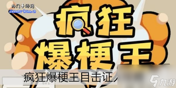 疯狂爆梗王目击证人攻略