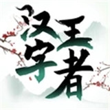 漢字王者高溫天氣怎么通關(guān)