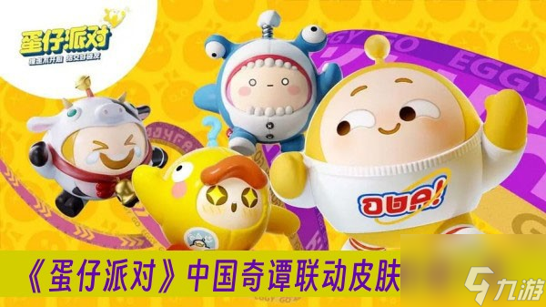 蛋仔派对中国奇谭联动皮肤介绍一览