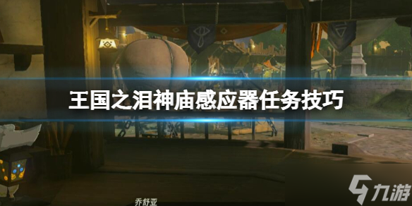 《塞尔达传说王国之泪》神庙感应器怎解锁 神庙感应器任务技巧