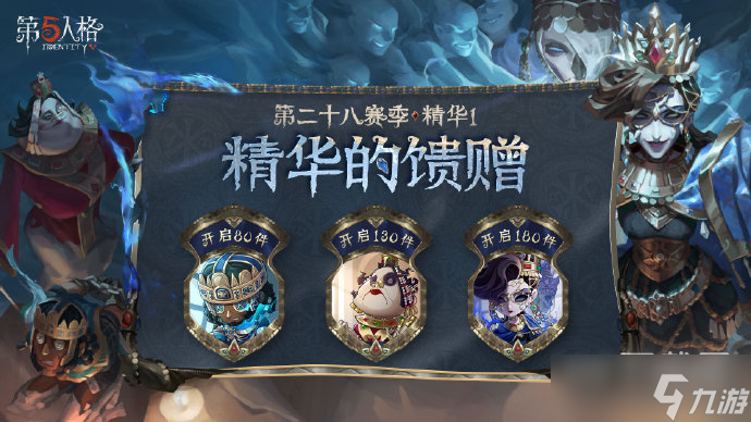 第五人格第二十八賽季精華饋贈介紹