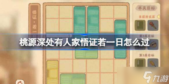 桃源深处有人家悟证若一日怎么过 桃源深处有人家悟证若一日攻略