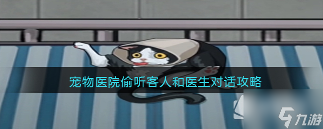 《瘋狂爆梗王》寵物醫(yī)院偷聽客人和醫(yī)生對話通關(guān)策略