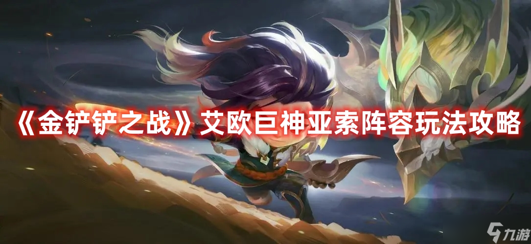 《金铲铲之战》艾欧巨神亚索阵容玩法攻略