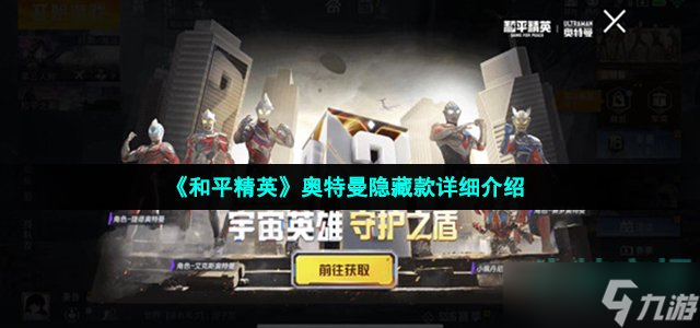 《和平精英》奥特曼隐藏款详细介绍
