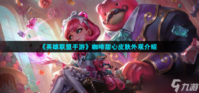 《英雄联盟手游》咖啡甜心皮肤外观介绍