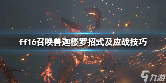 《最终幻想16》迦楼罗怎么打 召唤兽迦楼罗招式及应战技巧