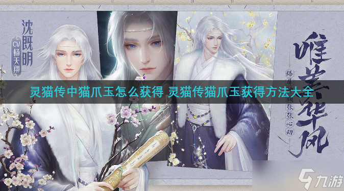 <a id='link_pop' class='keyword-tag' href='https://www.9game.cn/lingmaochuan/'>灵猫传</a>中猫爪玉怎么获得 灵猫传猫爪玉获得方法大全