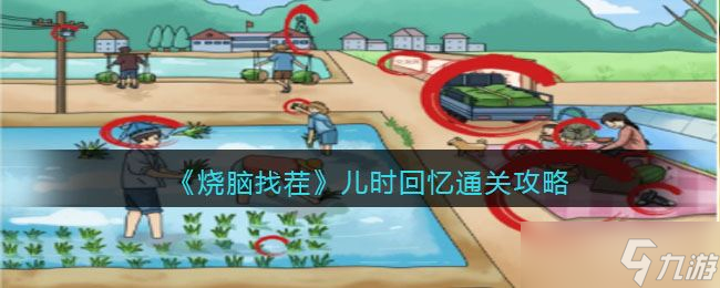 《烧脑找茬》儿时回忆12处不合理之处攻略