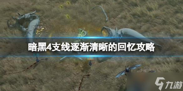 《暗黑破坏神4》逐渐清晰的回忆支线怎么做？支线逐渐清晰的回忆攻略