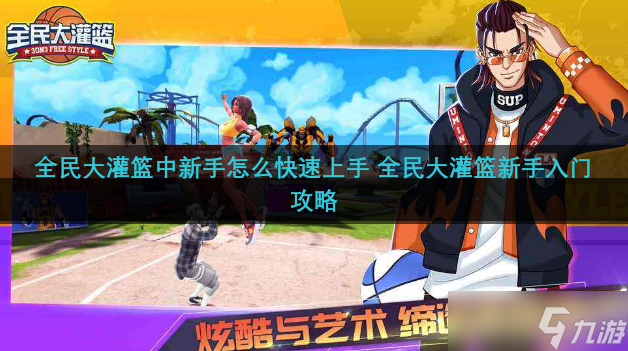 全民大灌籃中新手怎么快速上手 全民大灌籃新手入門攻略