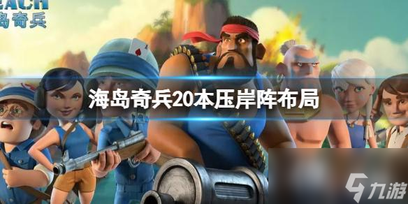 海岛奇兵20本压岸阵布局