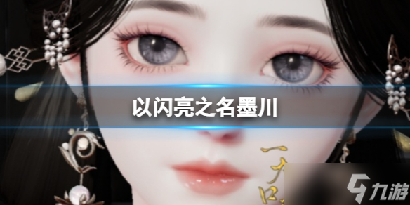 《以闪亮之名》墨川 墨川官方捏脸数据id