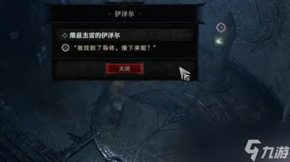 暗黑4维兹杰雷的伊泽尔任务怎么做