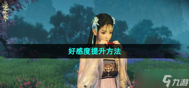 《逆水寒手游》好感度提升方法