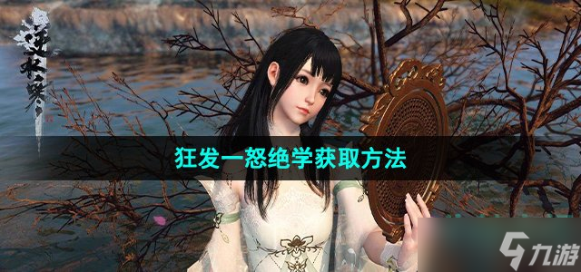 《<a id='link_pop' class='keyword-tag' href='https://www.9game.cn/nishuihan1/'>逆水寒手游</a>》狂发一怒绝学获取方法