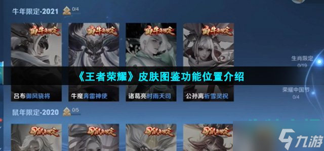《王者荣耀》皮肤图鉴功能位置介绍
