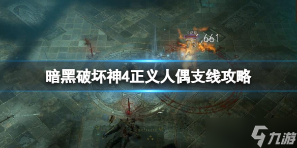 《暗黑破壞神4》正義人偶在哪觸發(fā)？正義人偶支線攻略