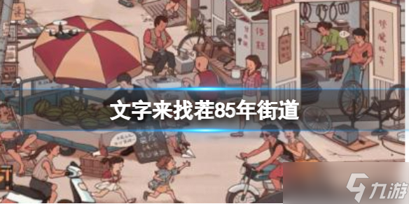 《文字来找茬》85年街道 找出12处不和谐通关攻略