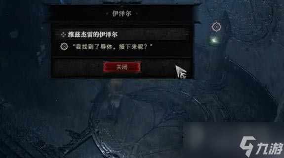 《暗黑破坏神4》维兹杰雷的伊泽尔任务达成攻略