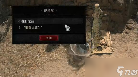 暗黑4往日之音任务怎么做