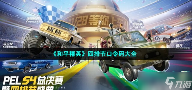 《和平精英》四排节口令码大全
