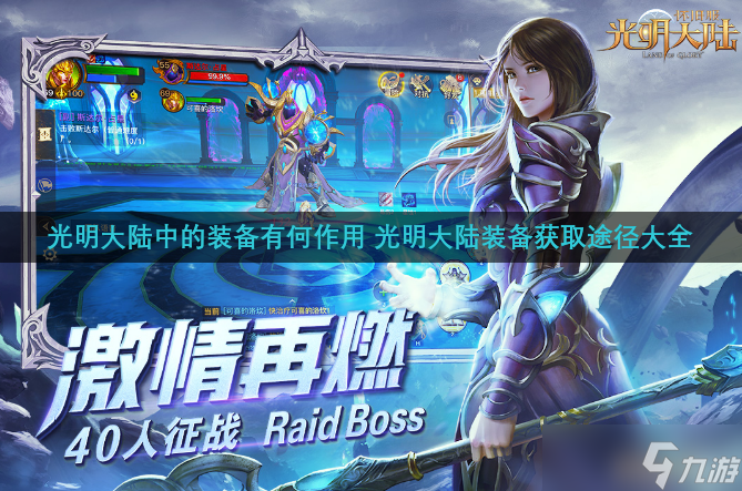光明大陆中的装备有何作用 光明大陆装备获取途径大全